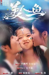 美人鱼（短剧版）