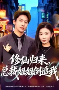 修仙归来，总裁姐姐倒追我