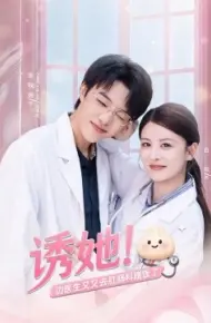 诱她！边医生又又去肛肠科蹭饭了