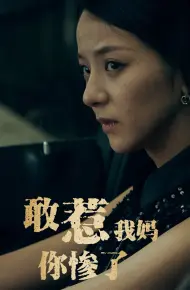 敢惹我妈你惨了