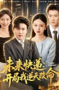 未来快递：开局我逆天改命