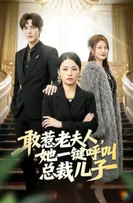敢惹老夫人,她一键呼叫总裁儿子