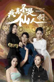 我真不是仙人啊