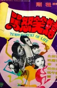 嬉笑怒骂