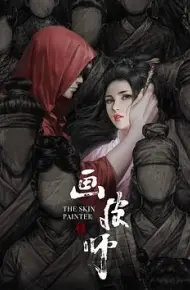 画皮师