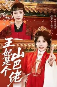 王妃是个山巴佬