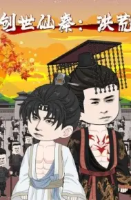 创世仙秦：洪荒