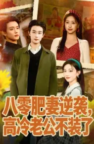 八零肥妻逆袭,高冷老公不装了