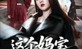 这个妈宝女是杀手