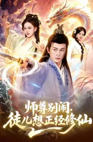 师尊别闹，徒儿想正经修仙
