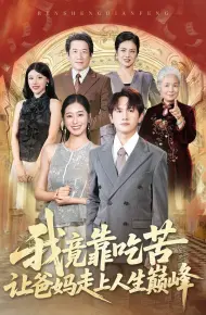 我竟靠吃苦让爸妈走上人生巅峰