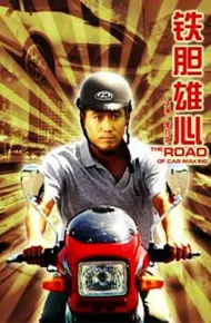 铁胆雄心
