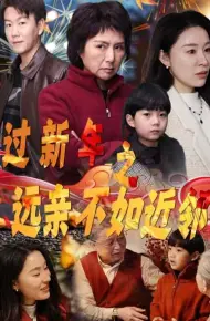 过新年之远亲不如近邻