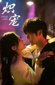 炽宠
