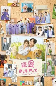宠爱PetPet粤语