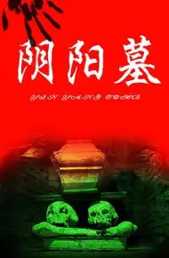 猛鬼吹灯之寻龙决