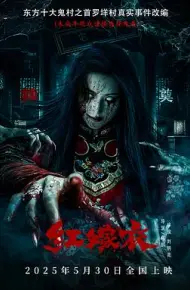 红嫁衣