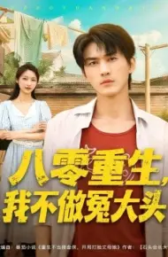 八零重生，我不做冤大头