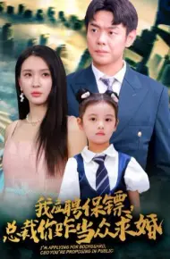 我应聘保镖,总裁你咋当众求婚