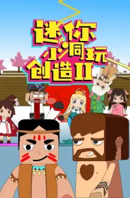 迷你小洞玩创造 第二季