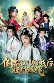 倒霉宗门拐了我后，旺到全员飞