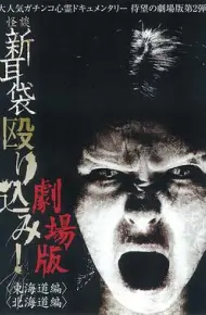 怪谈新耳袋突击！东海道篇