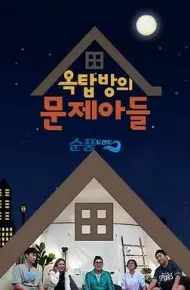 屋塔房的问题儿童