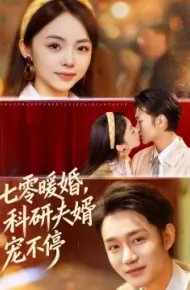 七零暖婚，科研夫婿宠不停