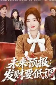 未来预报:发财要低调