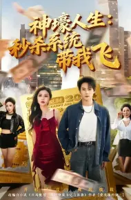 觉醒系统之后，打脸绝不手软 神壕人生：秒杀系统带我飞