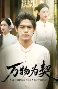 万物为契