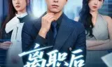 离职后我身价倍增