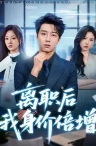 离职后我身价倍增