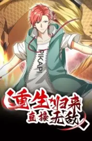 重生归来：直接无敌 动态漫画