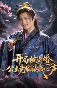 开局被退婚,公主竟能读我心声