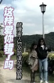 这样爱你错了吗