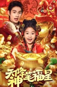 天降神笔福星