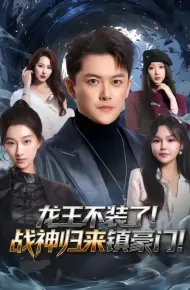 龙王不装了！战神归来镇豪门