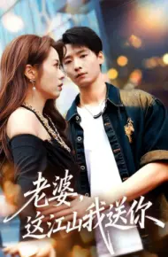 老婆,这江山我送你