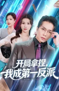 开局拿捏,我成第一反派