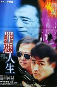 罪恶人生