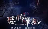 恐怖笔记