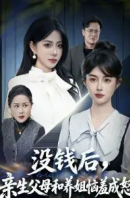 没钱后，亲生父母和养姐恼羞成怒