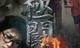 极斗2
