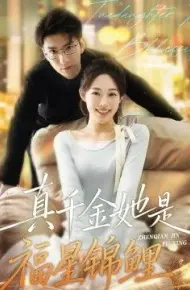 真千金她是福星锦鲤