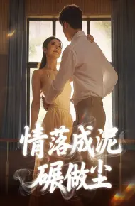 情落成泥碾作尘
