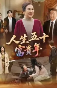 人生五十富贵年