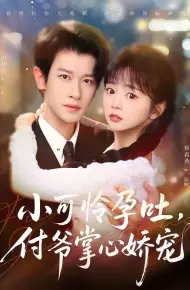 小可怜孕吐,付爷掌心娇宠