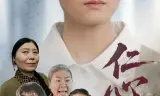 仁心错付