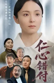 仁心错付